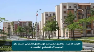 الفرصة الأخيرة.. تفاصيل حصرية عن موعد إغلاق الحجز في «سكن لكل المصريين7» للشرائح الاقتصادية